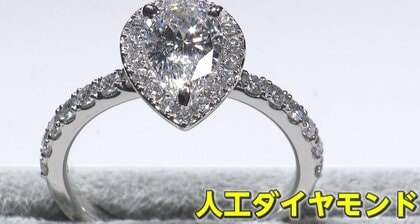 1カラットで6万円台も…「人工ダイヤモンド」の人気高まる　天然ものと組成は全く同じ　専門家「輝きは天然よりもきれい」