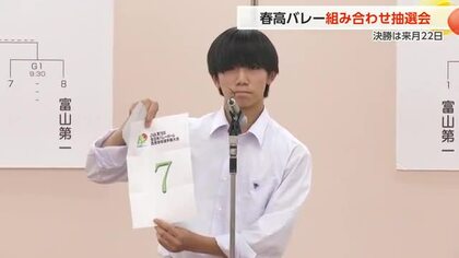 春の高校バレー富山県大会の組み合わせが決定！熱戦に注目　県大会の決勝は来月22日