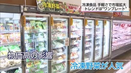 「簡単だから」広がる冷凍食品の市場　過去最高の出荷額と消費量を更新　ニーズも二極化