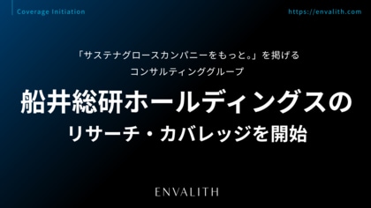 「サステナグロースカンパニーをもっと。」を掲げるコンサルティンググループ「船井総研ホールディングス」のリサーチ・カバレッジを8/5より開始｜次世代型の株式リサーチ「ENVALITH（エンヴァリス）」