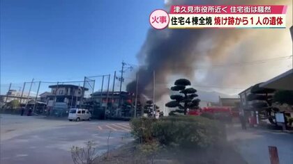 立ち上る黒い煙　津久見市役所の近くで住宅4棟が全焼する火事　焼け跡から1人の遺体　大分