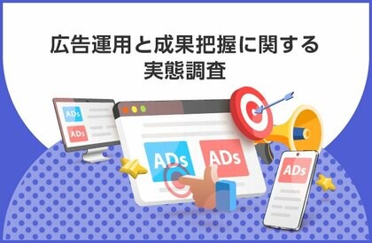 【Web広告運用の成果が見えない?】50.7%が、成果に「満足していない」実態約8割が、広告運用の成果把握に課題を実感