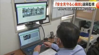 熊本市が実証運行中 自動運転バスの裏側「安全見守る遠隔監視」