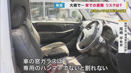 ドアは開かない…記録的な大雨で浮上“車で避難”のリスク　専門家「判断が遅れ 車が浸水すると命の危機に」