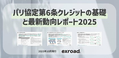 パリ協定第6条クレジットの基礎と最新動向レポート2025を公開