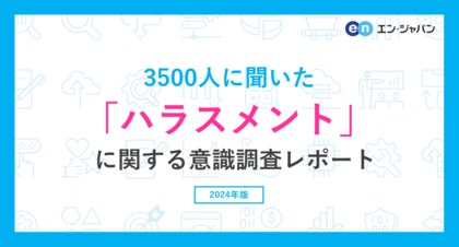3500人に聞いた「ハラスメント」意識調査ー『エン転職』ユーザーアンケートー