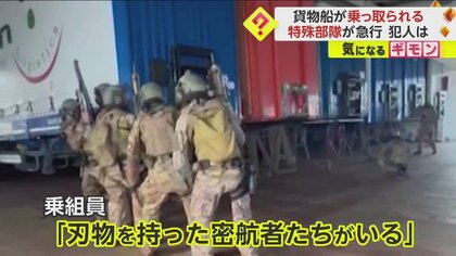 【貨物船ジャック】密航者欧州亡命求め凶行　「刃物を所持」と通報　特殊部隊が急行　乗組員22人救助　伊・ナポリ沖