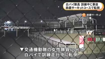 3月に配属されたばかり…20代の女性白バイ隊員が鈴鹿サーキットで訓練走行中に転倒 頭などを強く打ち重傷