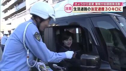 中央線などが無い「生活道路」の法定速度を時速30キロに引き下げ　大分県警が街頭啓発