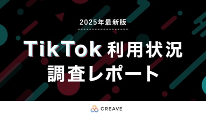 【調査レポート公開】ユーザーの投稿・シェア・購買行動を調査!2025年最新版「TikTok利用状況調査レポート」を公開