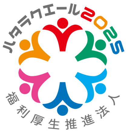 ハタラクエール2025(福利厚生表彰・認証制度)福利厚生推進法人として認証されました