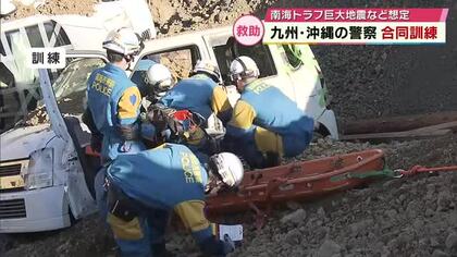 九州・沖縄の警察が合同訓練　南海トラフ巨大地震想定　大分