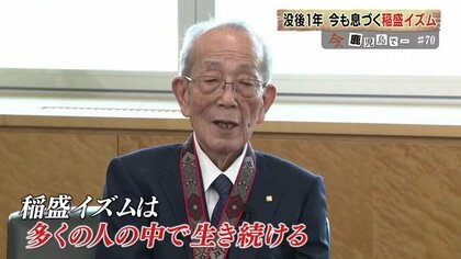 人のために、思いを持って前向きに」死去から1年 今も息づく稲盛和夫