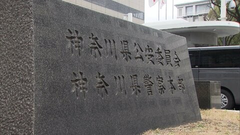 神奈川県警 30年前から不正利用か　失効免許証で顔写真など情報収集