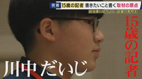 「子どもをバカにしないでよ」15歳の記者が問い続ける『民主主義』　「学校では政治の話をするな」と叱られたことも　維新・吉村代表に「“副首都”と“都構想”セットは謎」と直球質問