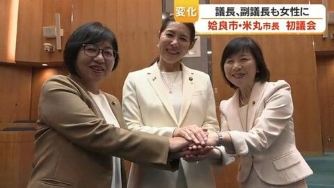 鹿児島県初の女性市長・米丸麻希子氏が初議会に臨む　議長・副議長も女性が選任