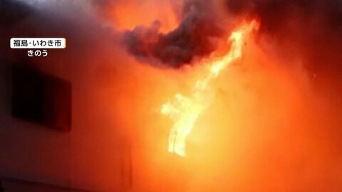 「2階が燃えている」炎が窓を突き抜ける　大量の煙が住宅街に　親子2人を搬送…娘の死亡確認　福島・いわき市