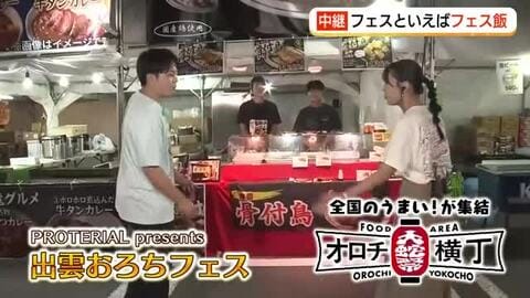 【出雲オロチフェス】「フェス」といえば「飯」！特設「オロチ横丁」に全国のうまいもの集結