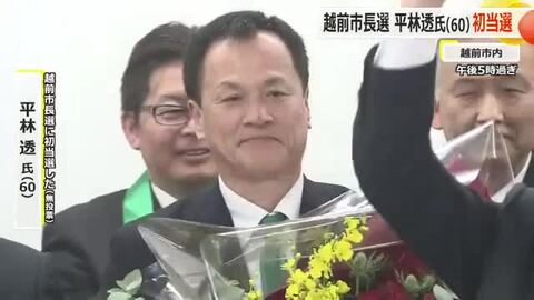 防災や新幹線駅周辺の開発へ意欲　越前市長に前県土木部長の平林透氏(60)　無投票で初当選