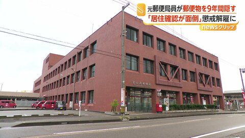「居住確認が面倒だった」9年にわたり郵便物を隠す　50代の元郵便局員を懲戒解雇　同僚からは“ミスが多い人”　富山