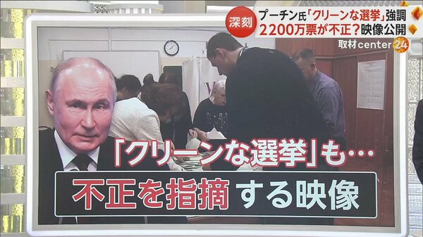 「裏切者を忘れずに名前を特定しろ」プーチン氏7600万票で圧勝も…2200万票が不正との指摘　開票作業中映像も物議　ロシア｜FNNプライムオンライン