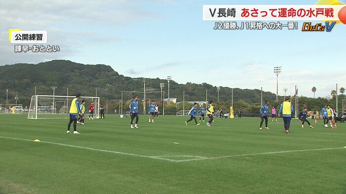 水戸戦を前にした公開練習