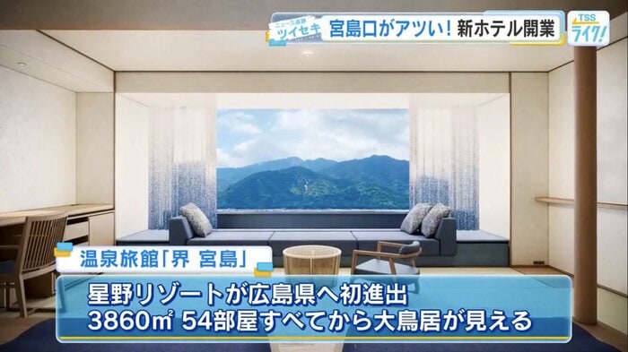 温泉旅館「界 宮島」で、星野リゾートが広島県へ初進出