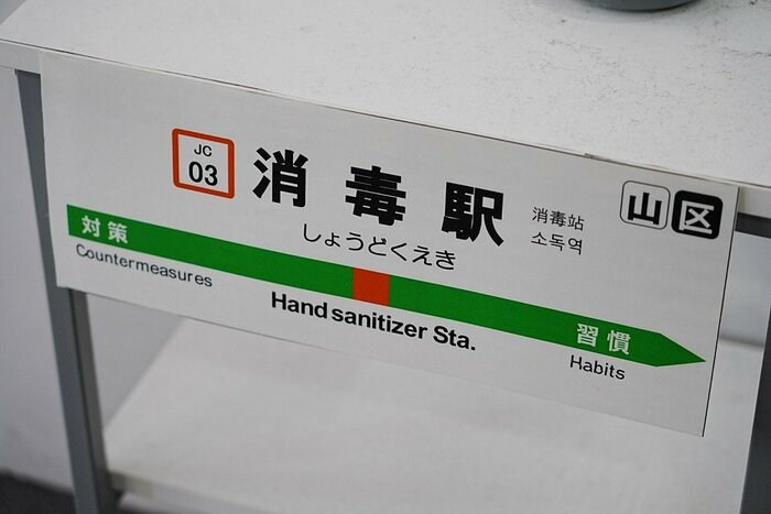 “駅名標”部分アップ(提供:あすたりすくさん)