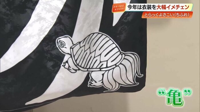 新衣装をよく見ると、亀の模様が