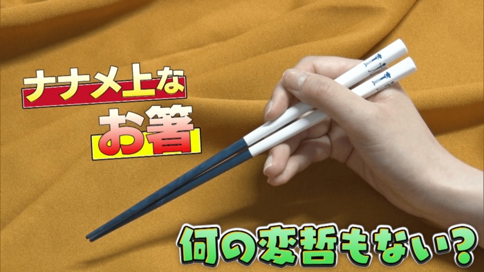 痩せ箸 1320円