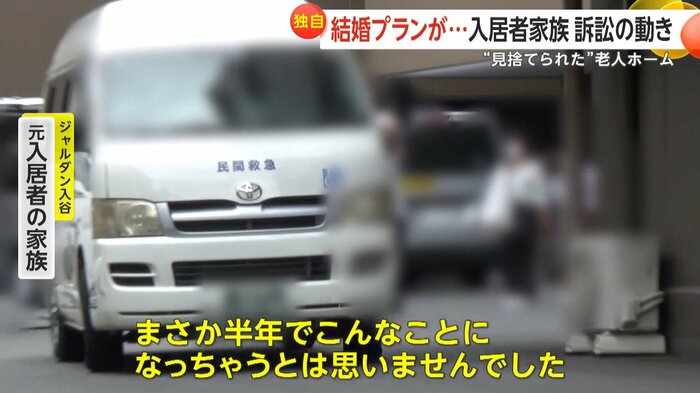 半年でこんなことになってしまうとはと話す元入居者の家族