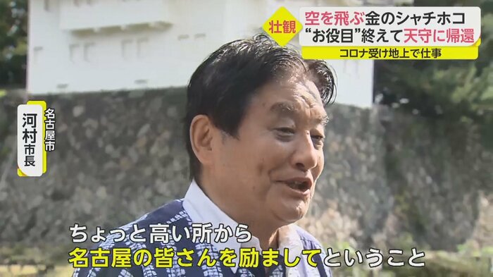 河村市長「名古屋のみなさんを励ましたって」