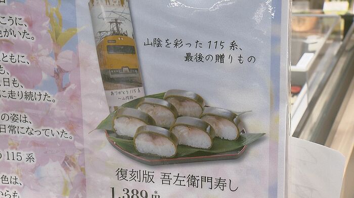 米子駅で販売された復刻版・吾左衛門鮓