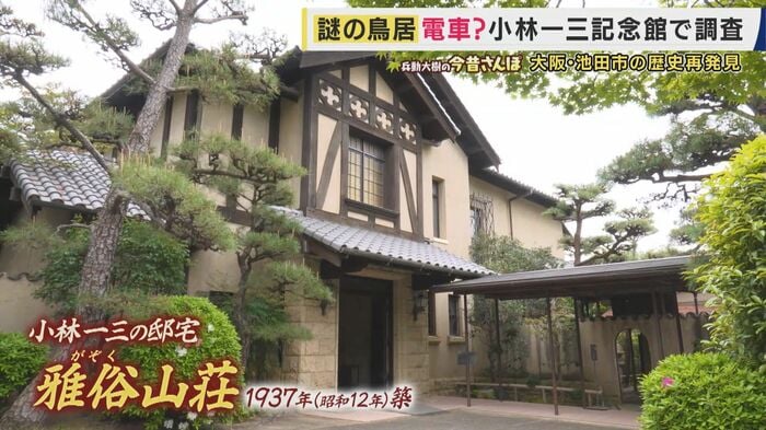 小林一三が最後に暮らした自宅