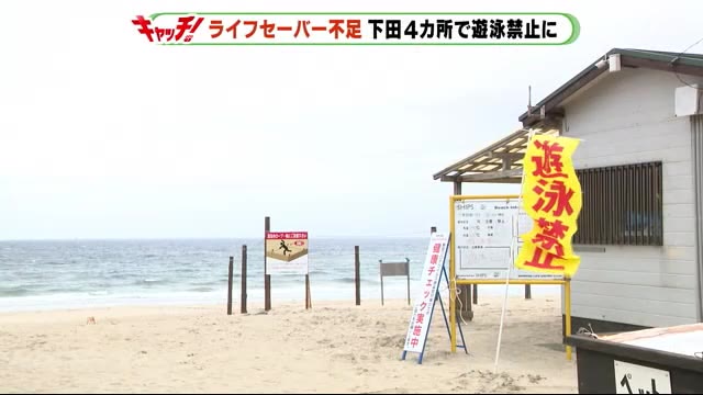 命を守るライフセーバーの確保厳しく…下田の4海水浴場で遊泳禁止