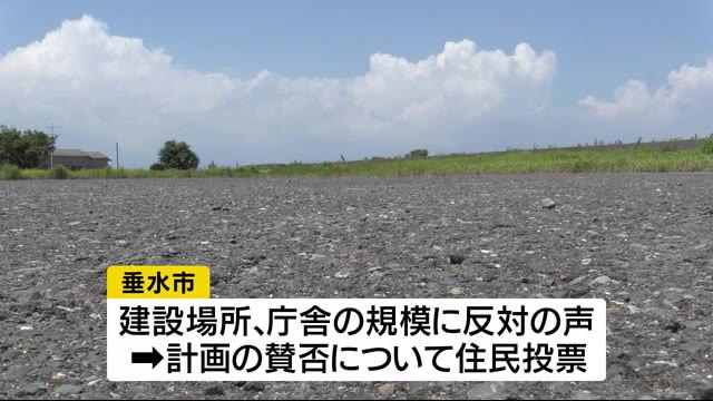 垂水市 新庁舎建設の賛否を問う住民投票が告示 鹿児島