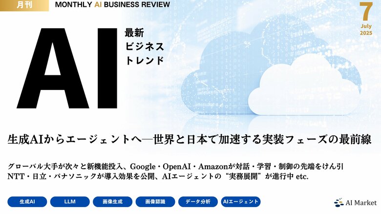 ChatGPTエージェントやGoogle Opal、AWS Kiroなど、最新のAIビジネストレンドがわかる『MONTHLY AI BUSINESS REVIEW 2025年7月号』を公開