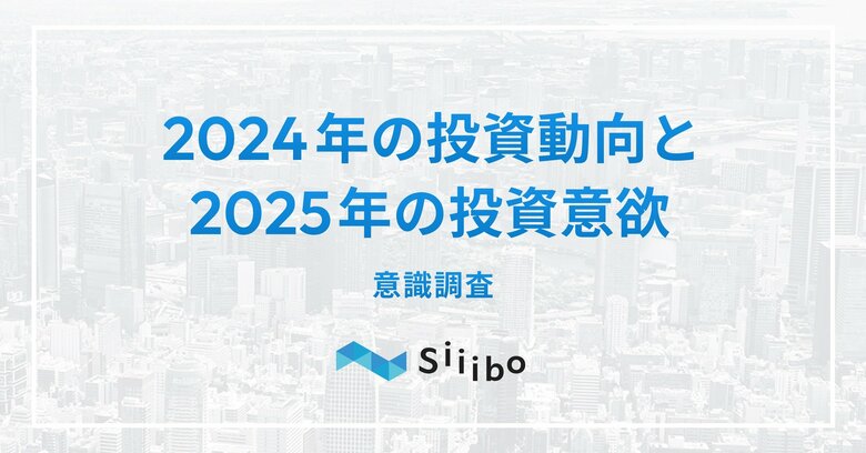 2024年の投資動向と、2025年の投資意欲の意識調査