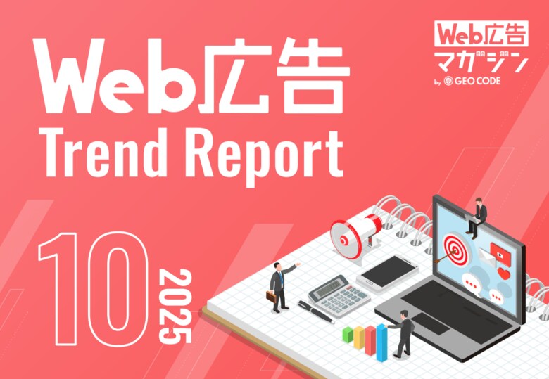 ジオコードが「Web広告トレンドレポート2025年10月号」を公開