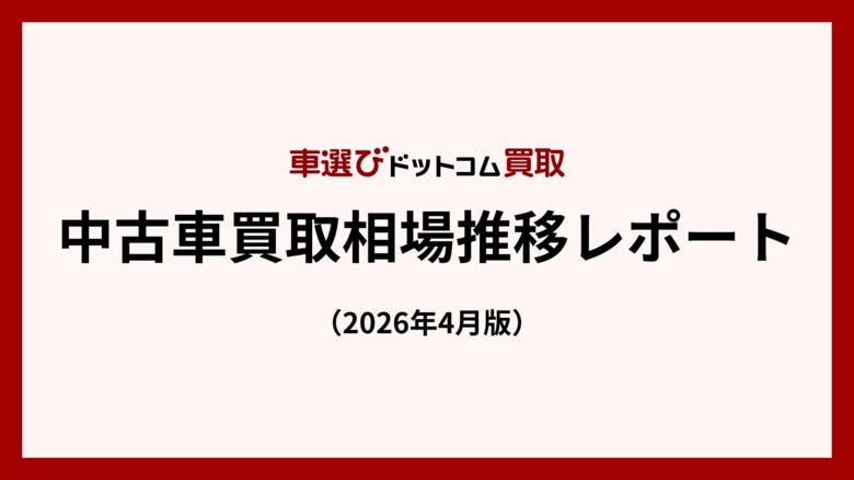 買取平均価格、3月に100万円を割り込む - ホルムズ封鎖で4月以降も不透明感残る／中古車買取相場推移レポート（2026年4月版）
