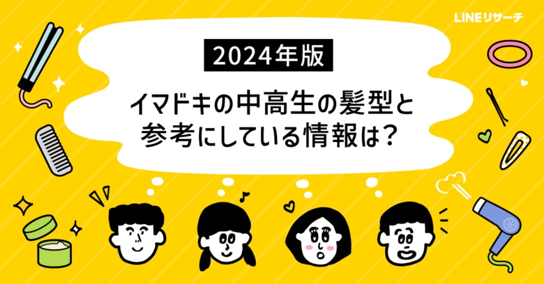 【LINEリサーチ】イマドキの中高生が憧れる髪型は男子「センターパート」、女子「ロング」。男女ともランクインしたのは?