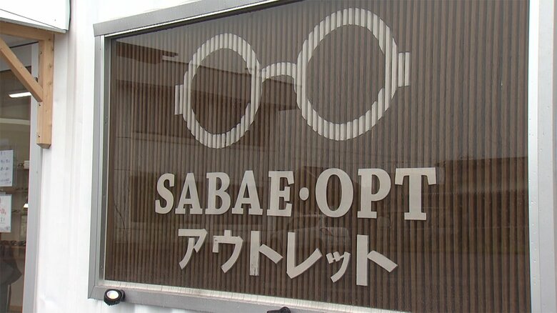 日本一の眼鏡産地・鯖江にアウトレット専門店オープン　レンズ代込みで3000円から…型落ち品などお手頃に｜FNNプライムオンライン