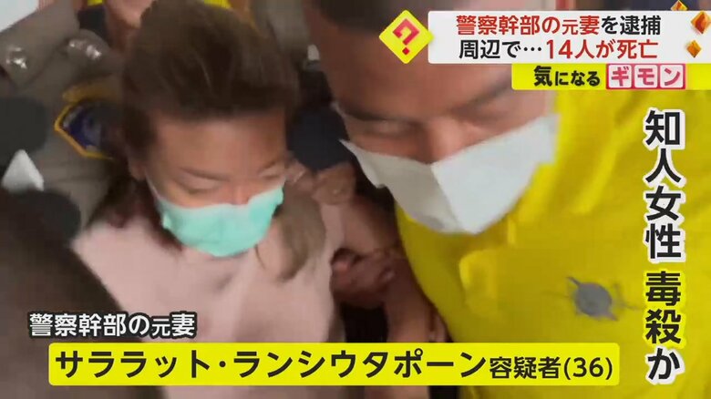 【警察幹部元妻が連続殺人か】知人女性毒殺容疑で36歳女逮捕　周囲で14人死亡…うち数人は“女に金を貸していた”　タイ｜FNNプライムオンライン