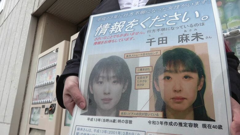 行方不明から24年 現在40歳になった千田さんの行方は？友人からの電話に「今話せないからあとでかけ直す」と答え連絡が途絶える 北海道室蘭市｜FNNプライムオンライン