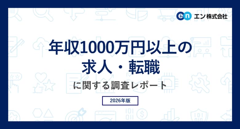 「年収1000万円以上の求人・転職」実態調査。1000万円以上の求人、75％が「増加」。2019年より20ポイント上昇。ターゲットの中心層は「40代」、求められる能力は「事業課題の発見・戦略策定力」。