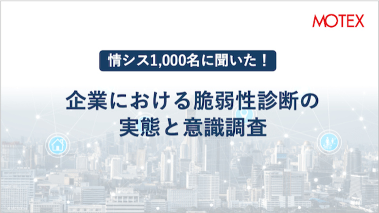 情シス1,000名に聞いた!「企業における脆弱性診断の実態と意識調査」を発表