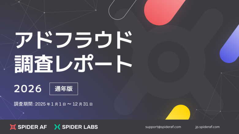 AI最適化が進む広告運用の裏で不正被害が拡大、2025年の国内推定被害額は約1,592億円に