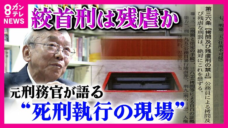 「はっきり言えば殺してる」元刑務官が明かす“死刑”執行の現場　『絞首刑』は“残虐”か　違法性を問う裁判の行方は　16日に判決｜FNNプライムオンライン