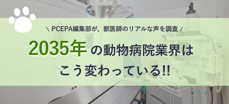 動物病院経営に役立つ総合メディア「PCEPA」、「2035年の動物病院はこう変わっている！」動物病院経営者への調査結果公開