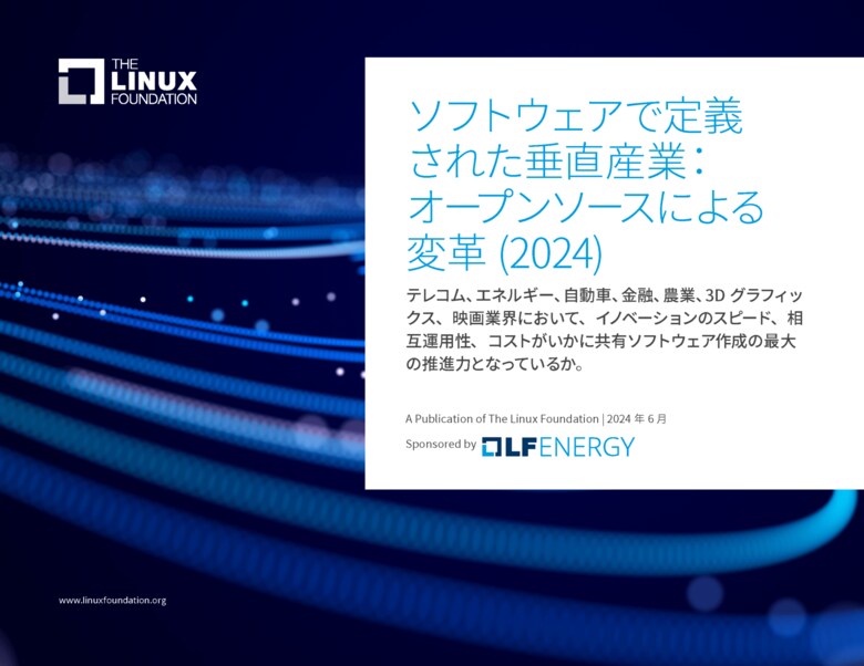 Linux Foundation発行レポート「ソフトウェアで定義された垂直産業：オープンソースによる変革 (2024)」を公開